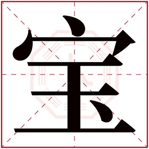 寶 五行|宝字五行属什么